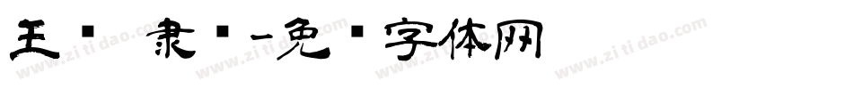王汉 隶书字体转换